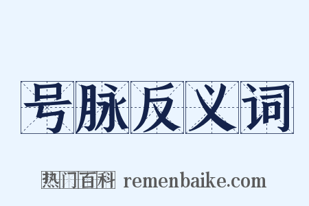 号脉反义词是什么意思的图片